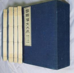 [和綴じ判] 《国訳漢文大成 五十七～》 経子史部 第十五帙　史記列伝上の一～四（＝上の原文）　4冊 [伯夷列伝第一から袁盎鼂錯列まで] （非売品）