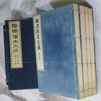 [和綴じ判] 《国訳漢文大成 五十七～》 経子史部 第十五帙　史記列伝上の一～四（＝上の原文）　4冊 [伯夷列伝第一から袁盎鼂錯列まで] （非売品）