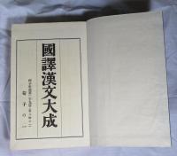 [和綴じ判] 《国訳漢文大成 五十七～》 経子史部 第十五帙　史記列伝上の一～四（＝上の原文）　4冊 [伯夷列伝第一から袁盎鼂錯列まで] （非売品）