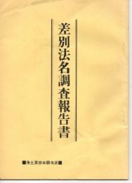 差別法名調査報告書 [非売品 浄土真宗本願寺派]