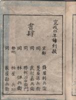 [江戸和本] 詞の玉緒 巻７ （寛政４年補刻版）