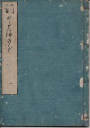 [江戸和本] 詞の玉緒 巻２ （寛政４年補刻版）