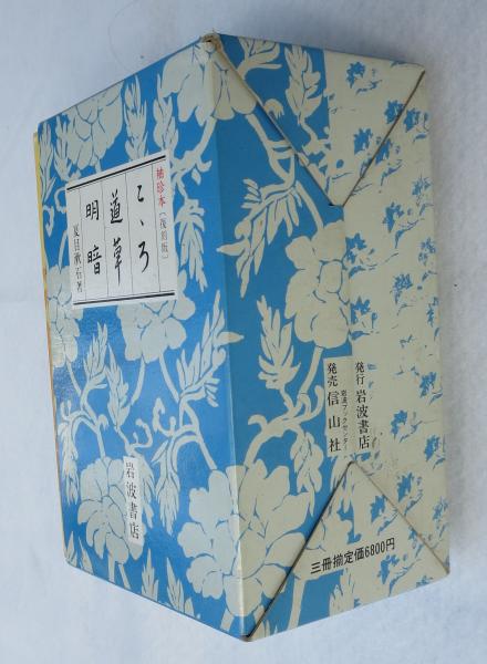 こころ・道草・明暗 夏目漱石袖珍本 復刻版 全3巻セット函(夏目