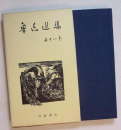 魯迅選集  （且介亭雜文・且介亭雜文二集）