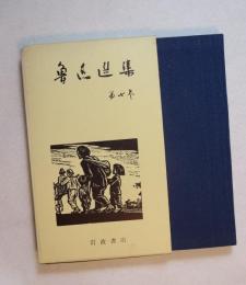 魯迅選集  （華蓋集続編・而已集）