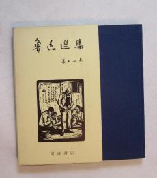 魯迅選集 （且介亭雜文。且介亭雜文二集）