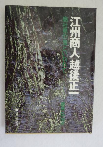 江州商人「越後正一」 : 商社界の鬼といわれて(真島弘 編著) / 古本