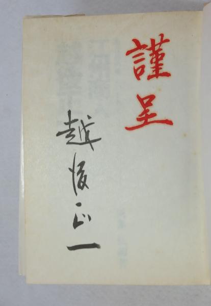 江州商人「越後正一」 : 商社界の鬼といわれて(真島弘 編著) / 古本