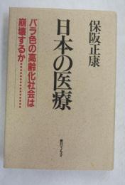 日本の医療 : バラ色の高齢化社会は崩壊するか…