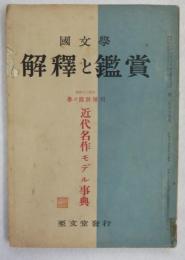 【雑誌】　国文学 : 解釈と鑑賞　昭和三十四年　春の臨時増刊　近代名作モデル事典