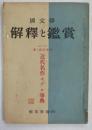 【雑誌】　国文学 : 解釈と鑑賞　昭和三十四年　春の臨時増刊　近代名作モデル事典