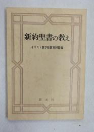 新約聖書の教え  （聖書教科書　III)