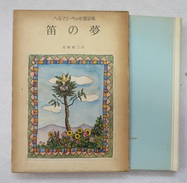 笛の夢 : ヘルマン・ヘッセ童話集(ヘルマン・ヘッセ 著 ; 高橋