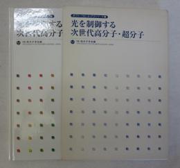 光を制御する次世代高分子・超分子