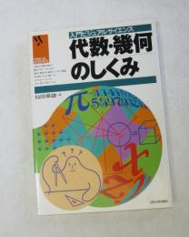 代数・幾何のしくみ