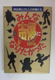 みんな声優になりたかった : 神谷明と25人の声優たち