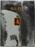 豪華愛蔵版 カムイ伝 全4巻（揃い箱入り）(白土三平) / 古本、中古本