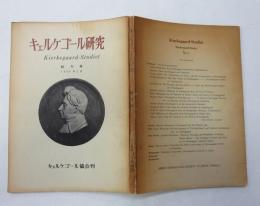 キュルケゴール研究 叢刊号 （キュルケゴール協会刊）