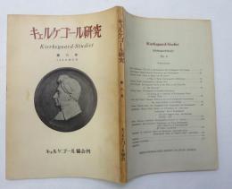 キュルケゴール研究 第六号 （キュルケゴール協会刊）