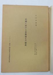 中国における景教衰亡の歴史・キリスト教の成立に及ぼしたるローマ法学思想の影響  （非売品）