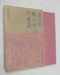 歌の中の日本語