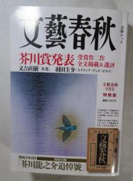 文春ムック 文藝春秋 平成27年9月号 特装版  芥川賞全文掲載「火花」、「スクラップ・アンド・ビルド」 特別附録 芥川追悼号（昭和2年9月号復刻）の合本