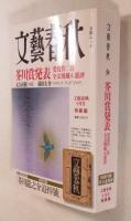 文春ムック 文藝春秋 平成27年9月号 特装版  芥川賞全文掲載「火花」、「スクラップ・アンド・ビルド」 特別附録 芥川追悼号（昭和2年9月号復刻）の合本