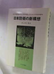 日本防衛の新構想 : 《中ソ等距離時代の軍事環境と四次防》の具体的解明