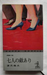 七人の敵あり : 長編小説