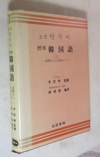 標準韓国語 基礎から会話まで 朴成媛編著 浪漫古書店 古本 中古本 古書籍の通販は 日本の古本屋 日本の古本屋