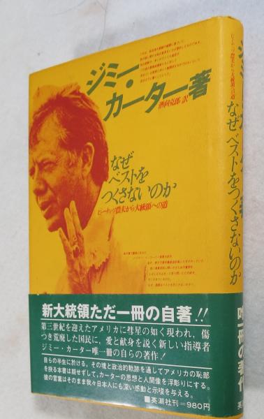 なぜベストをつくさないのか ピーナッツ農夫から大統領への道 ジミー カーター 著 酒向克郎 訳 古本 中古本 古書籍の通販は 日本の古本屋 日本の古本屋 なぜベストをつくさないのか ピーナッツ農夫から大統領への道 ジミー カーター 著 酒向克郎 訳 古本 中古本 古書籍の通販は 日本の古本屋 日本の古本屋