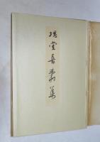 塊堂喜寿展作品集 於高島屋５階画廊 （袋綴じ）