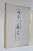 塊堂古希集 （袋綴じ）