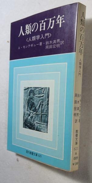 人類の百万年 人類学入門 A モンテギュー 著 鈴木満男 岡田宏明 訳 浪漫古書店 古本 中古本 古書籍の通販は 日本の古本屋 日本の古本屋