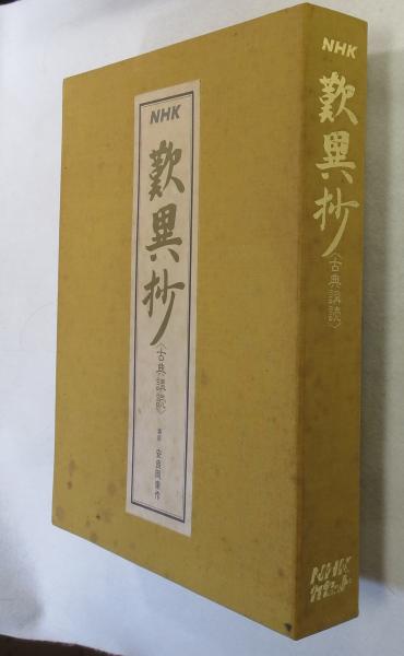 カセットテープ(60分) 13巻 NHK古典講読 歎異抄 (解説書欠 カセットテープ(60分) 13巻 NHK古典講読 歎異抄 (解説書欠