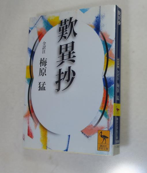 カセットテープ(60分) 13巻 NHK古典講読 歎異抄 (解説書欠 カセットテープ(60分) 13巻 NHK古典講読 歎異抄 (解説書欠