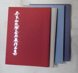 奈良和紙絵の会出展作品集 4冊 （1998/8, 2001/7, 2004/1 2005/9,)