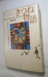 きつね物語 : 中世イングランド動物ばなし