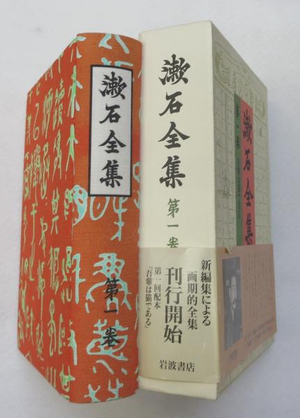 漱石全集 第一巻 吾輩は猫である (漱石全集 1) <本文566ページ+注解が 98ページ(本文566ページ)で愛蔵すべき版>(夏目金之助 著/(注解 竹盛天雄・安藤文人) / 古本、中古本、古書籍の通販は「日本の古本屋」 / 日本の古本屋 漱石全集 第一巻 吾輩は猫である (漱石全集 1) <本文566ページ+注解が 98ページ(本文566ページ)で愛蔵すべき版>(夏目金之助 著/(注解 竹盛天雄・安藤文人) / 古本、中古本、古書籍の通販は「日本の古本屋」 / 日本の古本屋