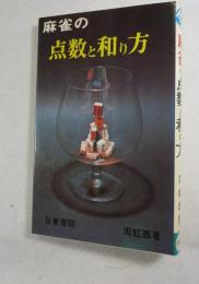 麻雀の点数と和り方