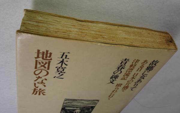 地図のない旅 五木寛之 著 浪漫古書店 古本 中古本 古書籍の通販は 日本の古本屋 日本の古本屋 地図のない旅 五木寛之 著 浪漫古書店 古本 中古本 古書籍の通販は 日本の古本屋 日本の古本屋