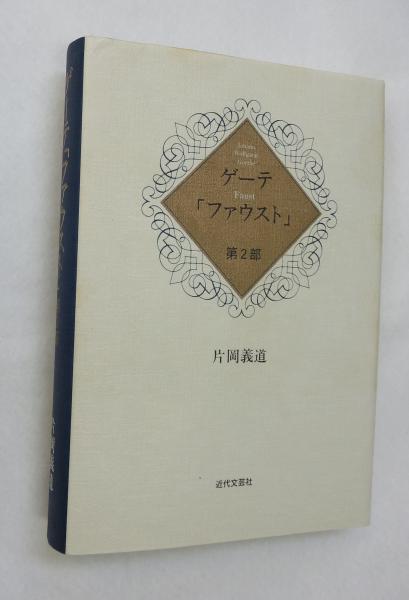 ゲーテその生涯と作品ハードカバー函付き