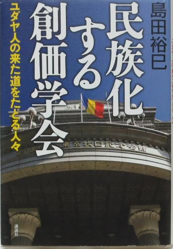 民族化する創価学会 ユダヤ人の来た道をたどる人々 島田裕巳 著 浪漫古書店 古本 中古本 古書籍の通販は 日本の古本屋 日本の古本屋