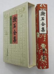 漱石全集　第十五巻　文学評論　（漱石全集　15）　<本編474ページ+注解（岡照雄）が 70 + 索引 39ページ）で愛蔵すべき版>