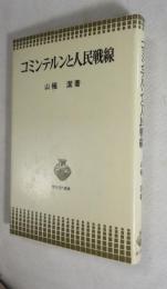 コミンテルンと人民戦線