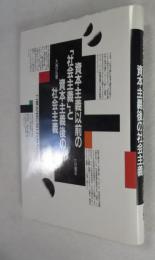 資本主義以前の「社会主義」と資本主義後の社会主義 : 工業社会の成立とその終焉