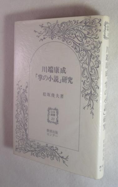川端康成 掌の小説 研究 松坂俊夫 著 古本 中古本 古書籍の通販は 日本の古本屋