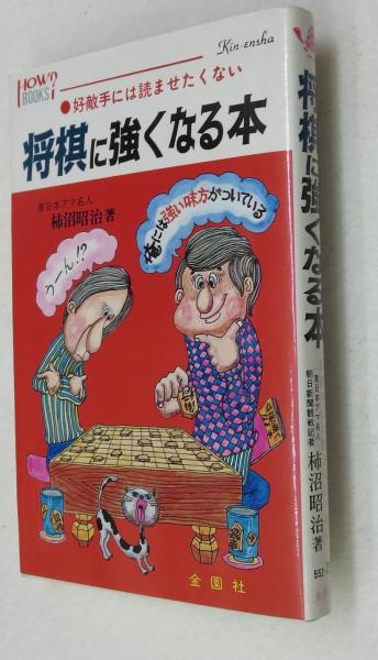 将棋に強くなる本 好敵手には読ませたくない 柿沼昭治 著 浪漫古書店 古本 中古本 古書籍の通販は 日本の古本屋 日本の古本屋