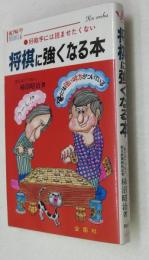 将棋に強くなる本 : 好敵手には読ませたくない