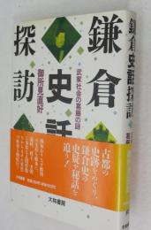 鎌倉史話探訪 : 武家社会の葛藤の謎